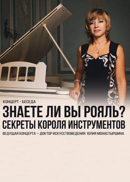 Концерт "Знаете ли вы рояль? Секреты короля инструментов"