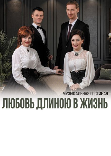 Музыкальная гостиная «Любовь длиною в жизнь»