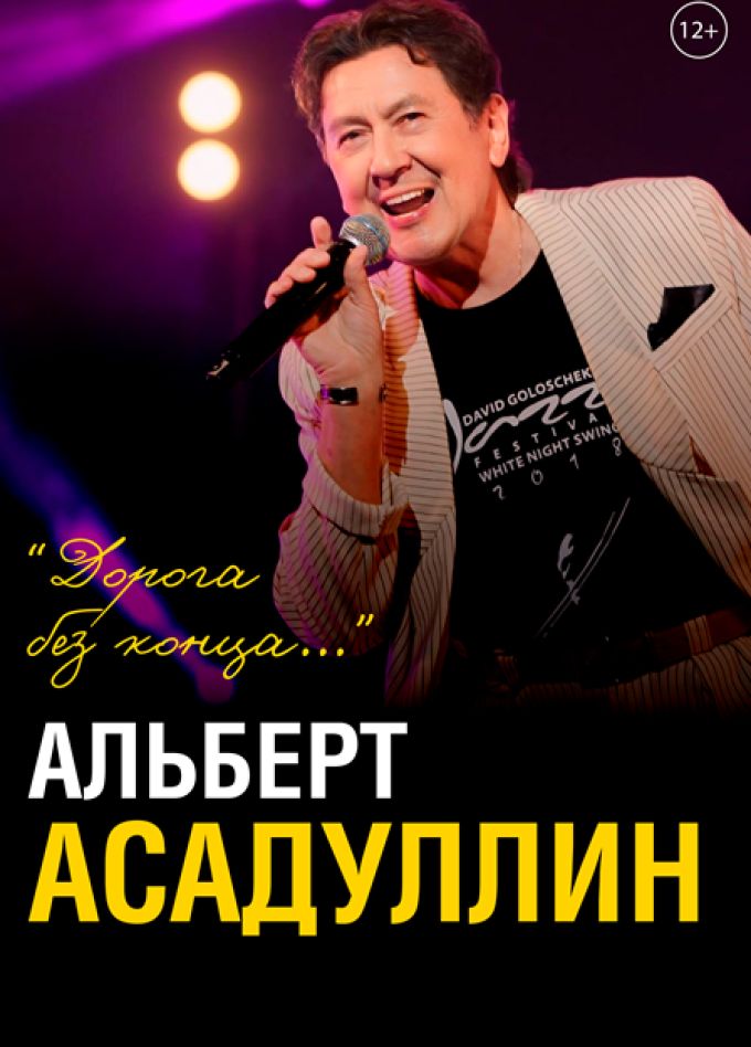 Альберт Асадуллин. Дорога без конца