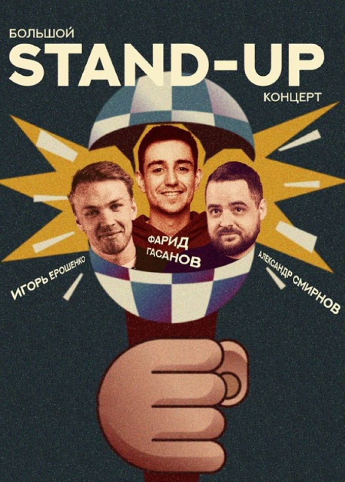 Большой STAND-UP концерт