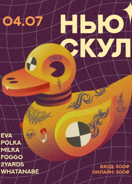 Нью Скул