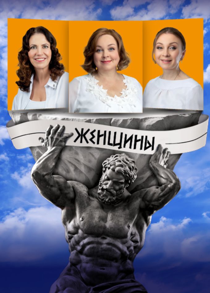 Спектакль "О чём говорят женщины"