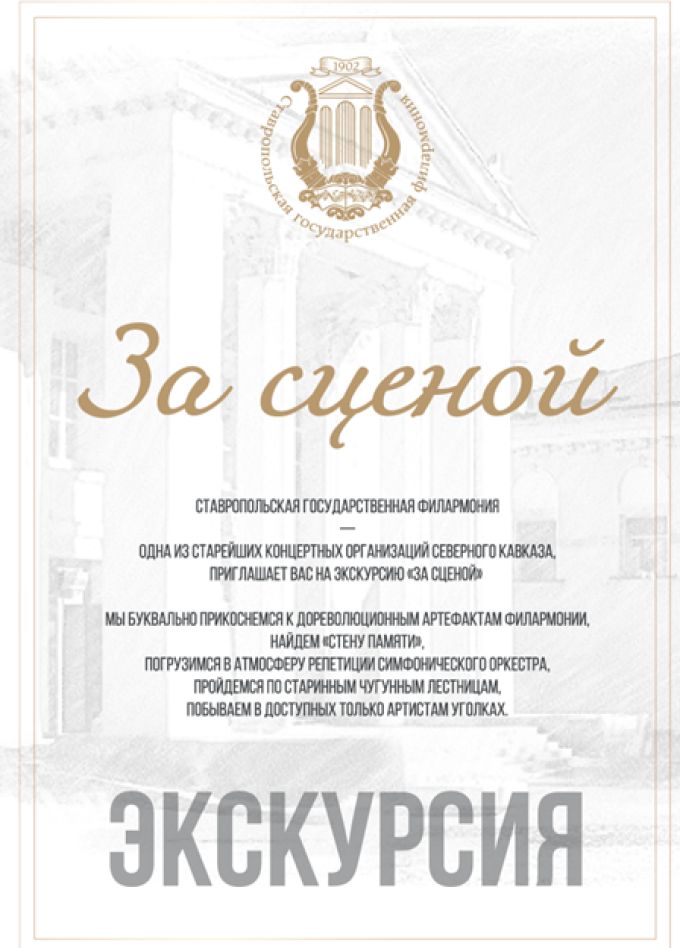 Экскурсия «За сценой»