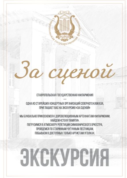 Экскурсия «За сценой»