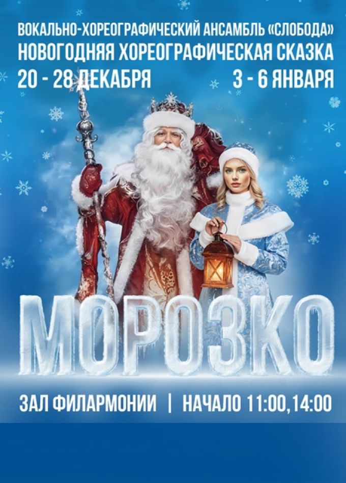 Новогодняя хореографическая сказка «Морозко»