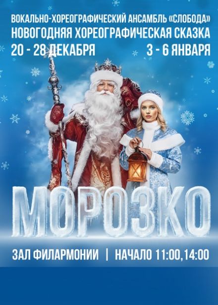 Новогодняя хореографическая сказка «Морозко»