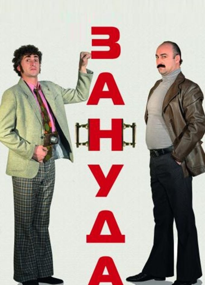 Зануда(Владикавказ)