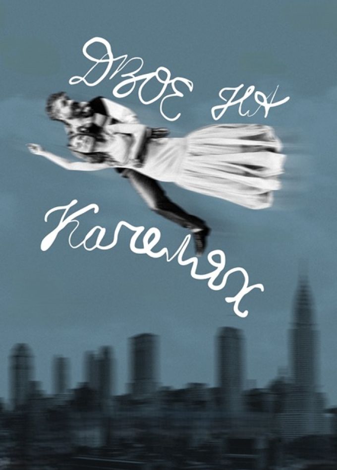 ДВОЕ НА КАЧЕЛЯХ (мелодрама)